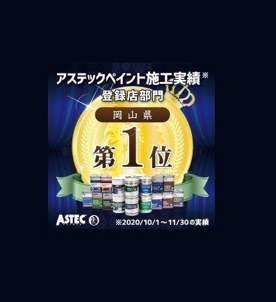 アステックペイント施工実績 岡山県 第1位